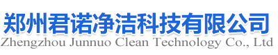郑州君诺净洁科技有限公司